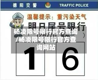 杨凌限号限行官方查询/杨凌限号限行官方查询网站-第3张图片