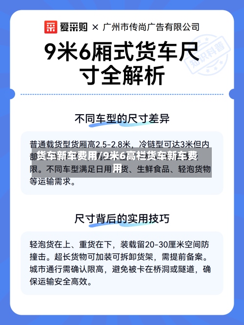 货车新车费用/9米6高栏货车新车费用