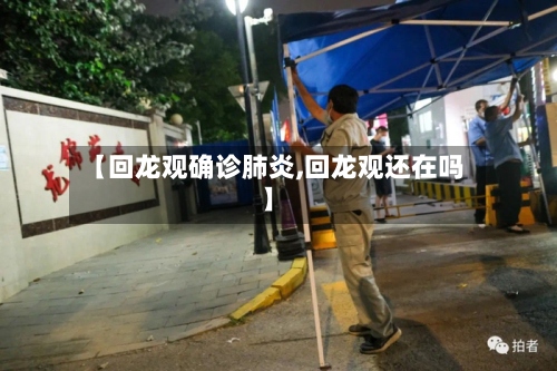 【回龙观确诊肺炎,回龙观还在吗】-第2张图片