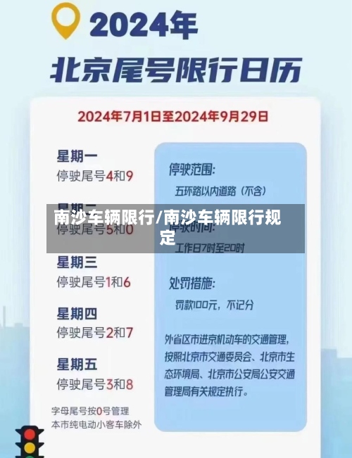 南沙车辆限行/南沙车辆限行规定