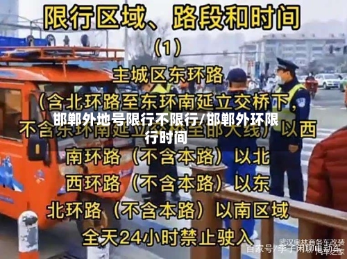 邯郸外地号限行不限行/邯郸外环限行时间