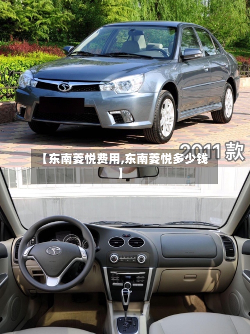 【东南菱悦费用,东南菱悦多少钱】