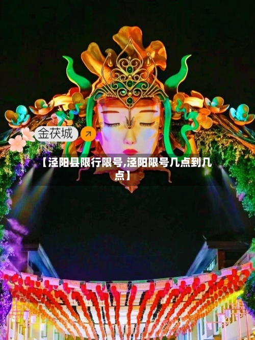 【泾阳县限行限号,泾阳限号几点到几点】-第2张图片