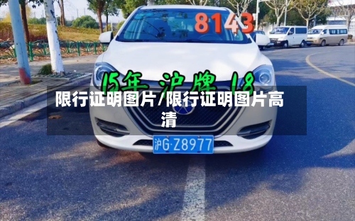 限行证明图片/限行证明图片高清