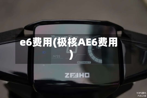 e6费用(极核AE6费用)