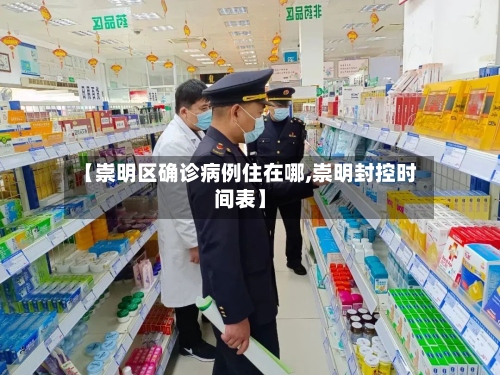 【崇明区确诊病例住在哪,崇明封控时间表】