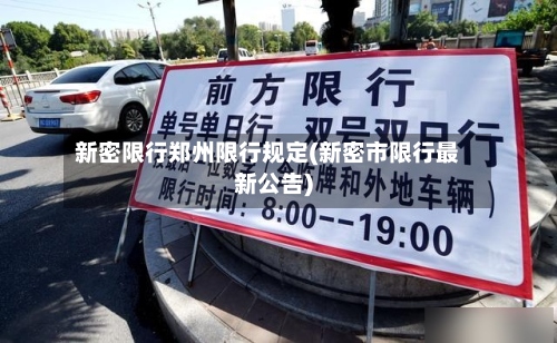 新密限行郑州限行规定(新密市限行最新公告)