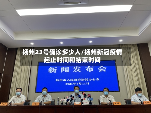 扬州23号确诊多少人/扬州新冠疫情起止时间和结束时间