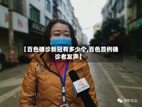 【百色确诊新冠有多少个,百色首例确诊者发声】