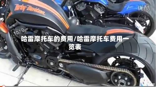 哈雷摩托车的费用/哈雷摩托车费用一览表