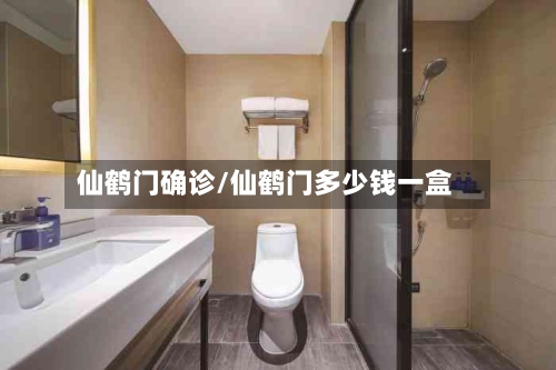 仙鹤门确诊/仙鹤门多少钱一盒