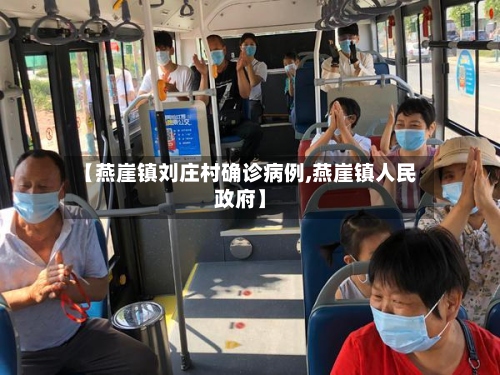 【燕崖镇刘庄村确诊病例,燕崖镇人民政府】-第3张图片