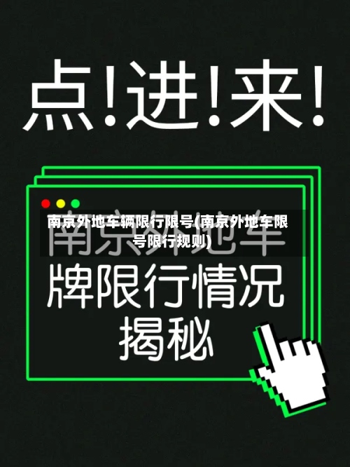 南京外地车辆限行限号(南京外地车限号限行规则)-第2张图片