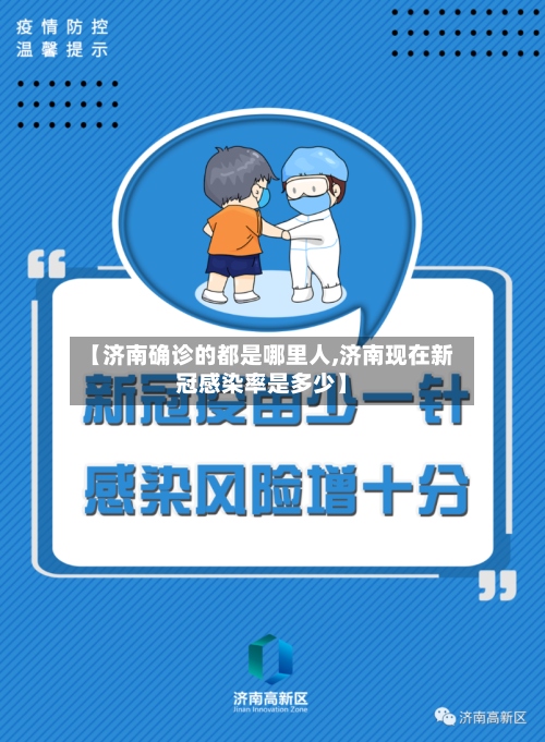 【济南确诊的都是哪里人,济南现在新冠感染率是多少】
