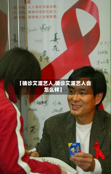【确诊艾滋艺人,确诊艾滋艺人会怎么样】