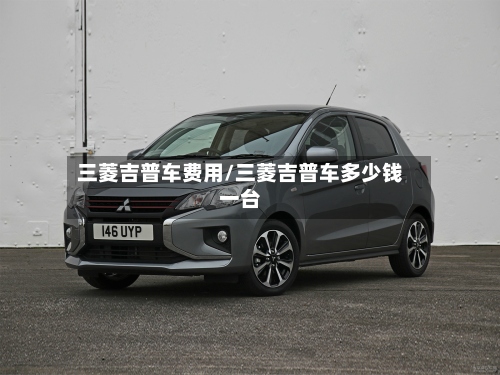 三菱吉普车费用/三菱吉普车多少钱一台