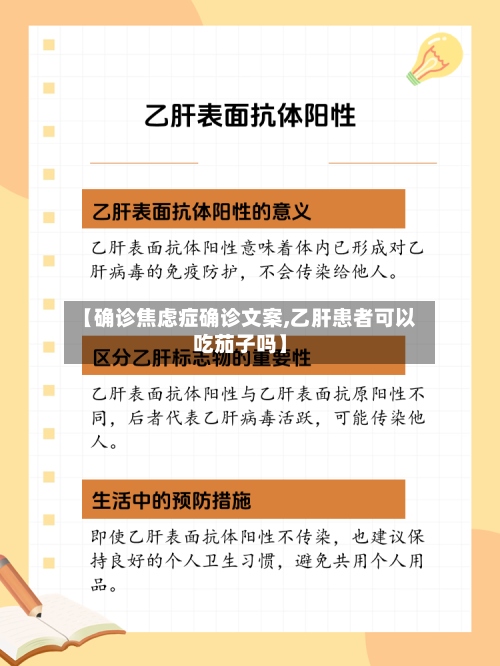 【确诊焦虑症确诊文案,乙肝患者可以吃茄子吗】