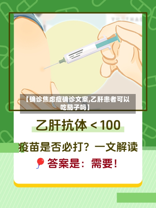 【确诊焦虑症确诊文案,乙肝患者可以吃茄子吗】-第3张图片