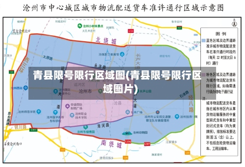 青县限号限行区域图(青县限号限行区域图片)