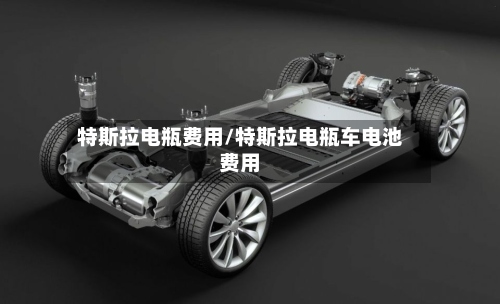 特斯拉电瓶费用/特斯拉电瓶车电池费用