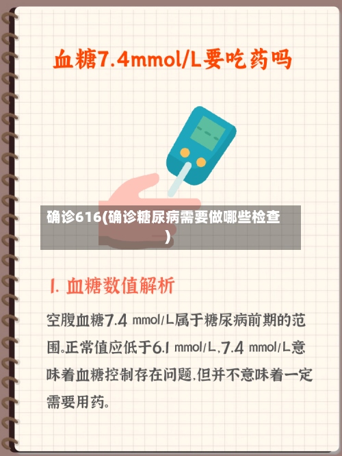 确诊616(确诊糖尿病需要做哪些检查)