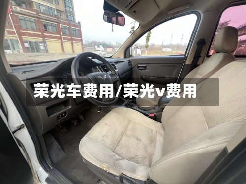 荣光车费用/荣光v费用