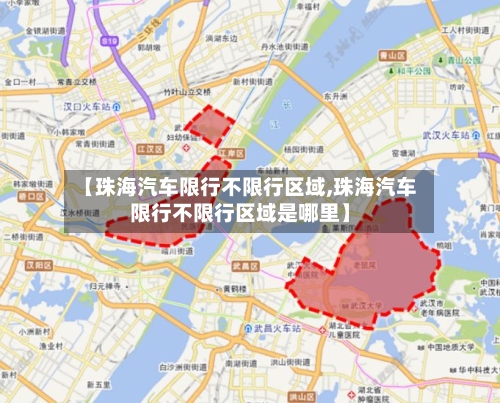 【珠海汽车限行不限行区域,珠海汽车限行不限行区域是哪里】-第3张图片