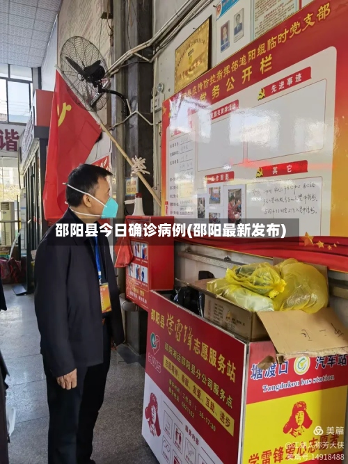 邵阳县今日确诊病例(邵阳最新发布)