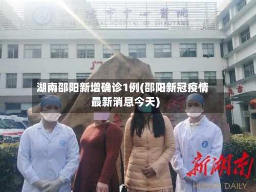 湖南邵阳新增确诊1例(邵阳新冠疫情最新消息今天)