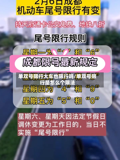 单双号限行大车也限行吗/单双号限行是怎么个限法-第2张图片