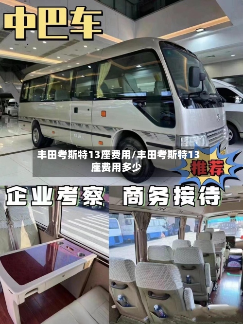 丰田考斯特13座费用/丰田考斯特13座费用多少