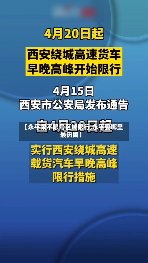 【永平限不限号区域限行,永平县哪里最热闹】