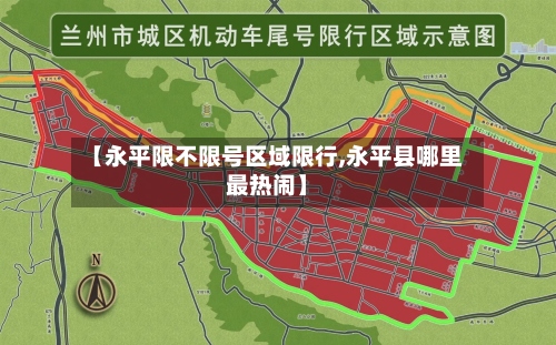 【永平限不限号区域限行,永平县哪里最热闹】-第3张图片