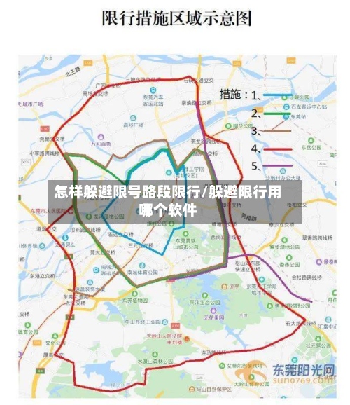 怎样躲避限号路段限行/躲避限行用哪个软件-第2张图片