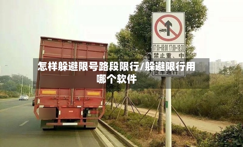 怎样躲避限号路段限行/躲避限行用哪个软件