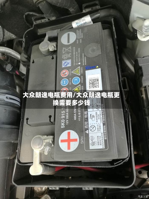 大众朗逸电瓶费用/大众朗逸电瓶更换需要多少钱