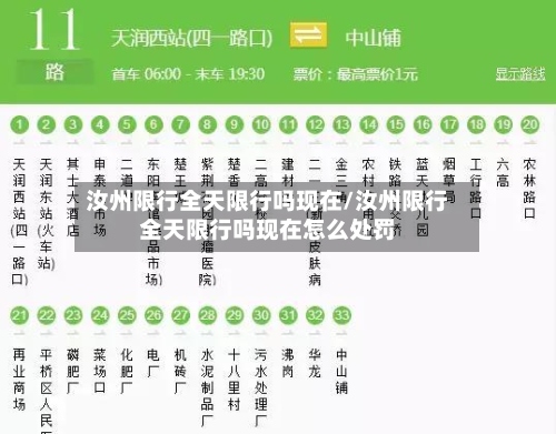 汝州限行全天限行吗现在/汝州限行全天限行吗现在怎么处罚