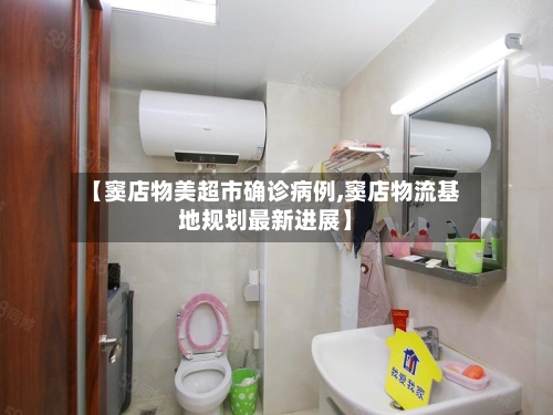 【窦店物美超市确诊病例,窦店物流基地规划最新进展】-第3张图片