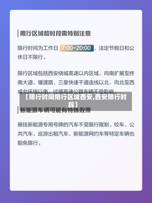 【限行时间限行区域西安,西安限行时段】