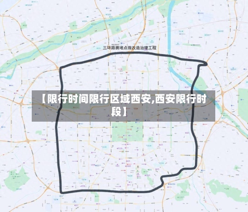 【限行时间限行区域西安,西安限行时段】-第2张图片