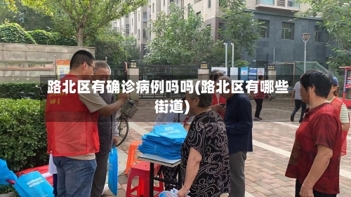 路北区有确诊病例吗吗(路北区有哪些街道)-第3张图片