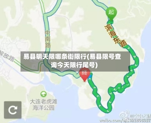 易县明天限哪条街限行(易县限号查询今天限行尾号)