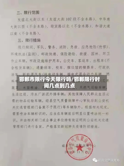 邯郸市限行今天限行吗/邯郸限行时间几点到几点