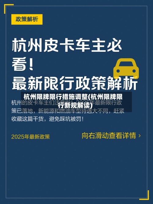 杭州限牌限行措施调整(杭州限牌限行新规解读)