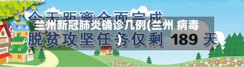 兰州新冠肺炎确诊几例(兰州 病毒)-第2张图片