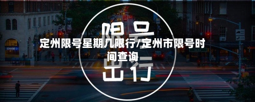 定州限号星期几限行/定州市限号时间查询
