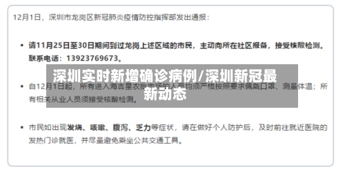 深圳实时新增确诊病例/深圳新冠最新动态