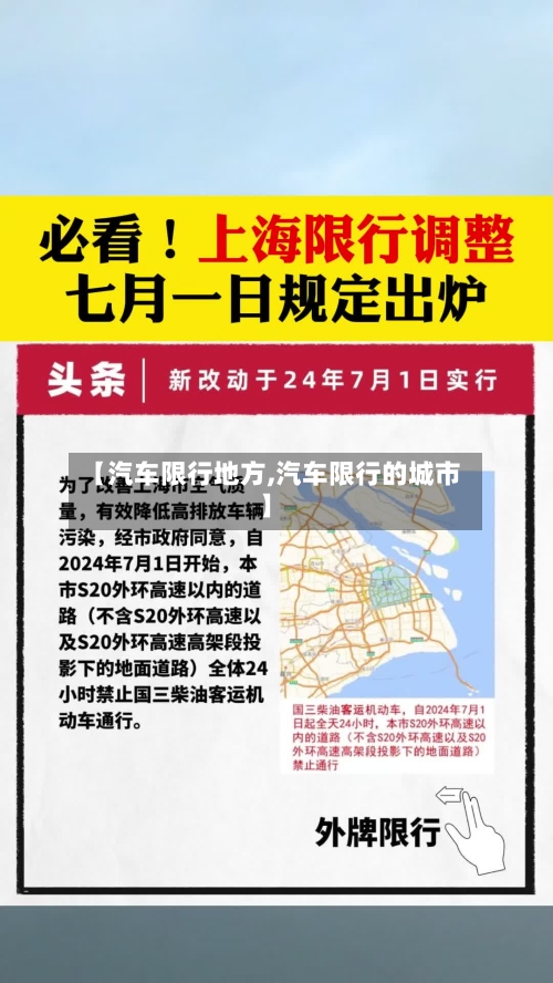 【汽车限行地方,汽车限行的城市】-第2张图片
