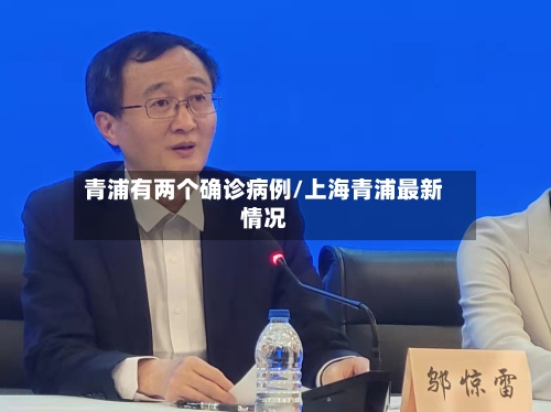 青浦有两个确诊病例/上海青浦最新情况