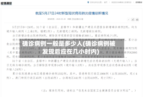 确诊病例一般是多少人(确诊病例被发现后应在几小时内)